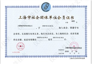 上海社會(huì)團(tuán)隊(duì)單位會(huì)員證書(shū)